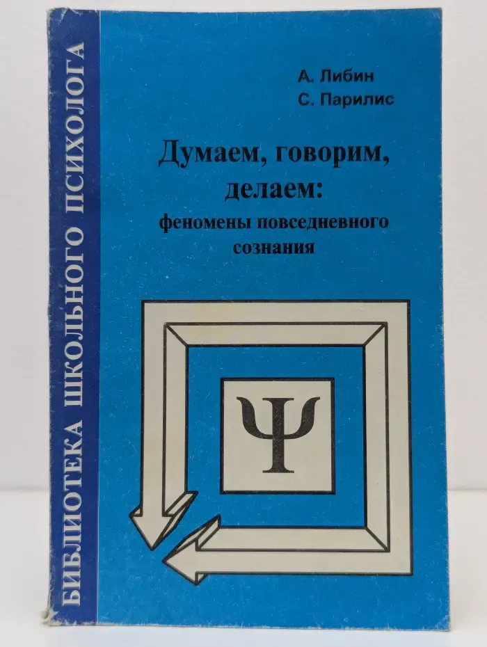 Библиотека школьного психолога. Думаем, говорим, делаем. Феномены повседневного сознания