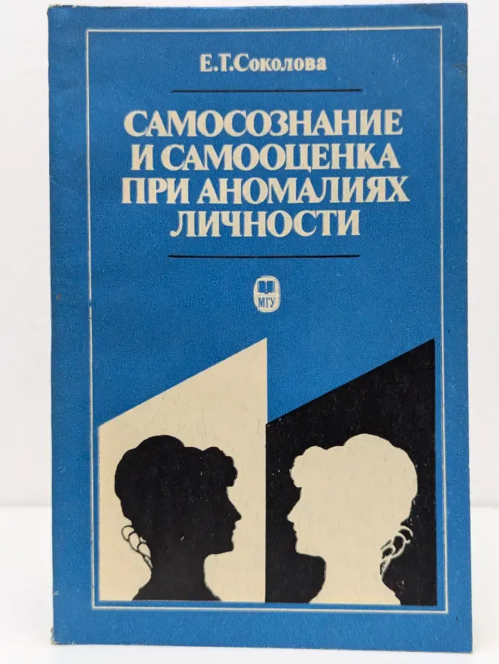 Самосознание и самооценка при аномалиях личности