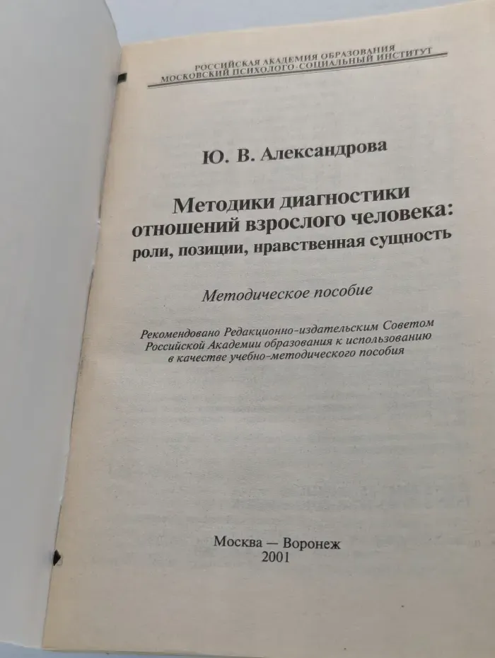 Библиотека психолога. Методики диагностики отношений взрослого человека: роли, позиции, нравственная сущность