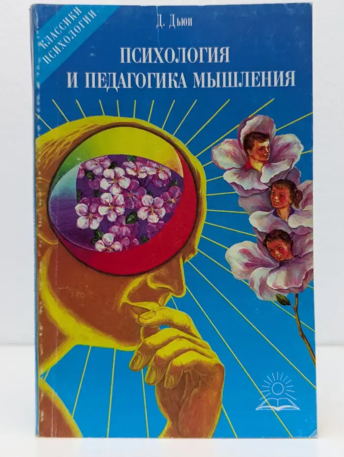 Классики психологии. Психология и педагогика мышления