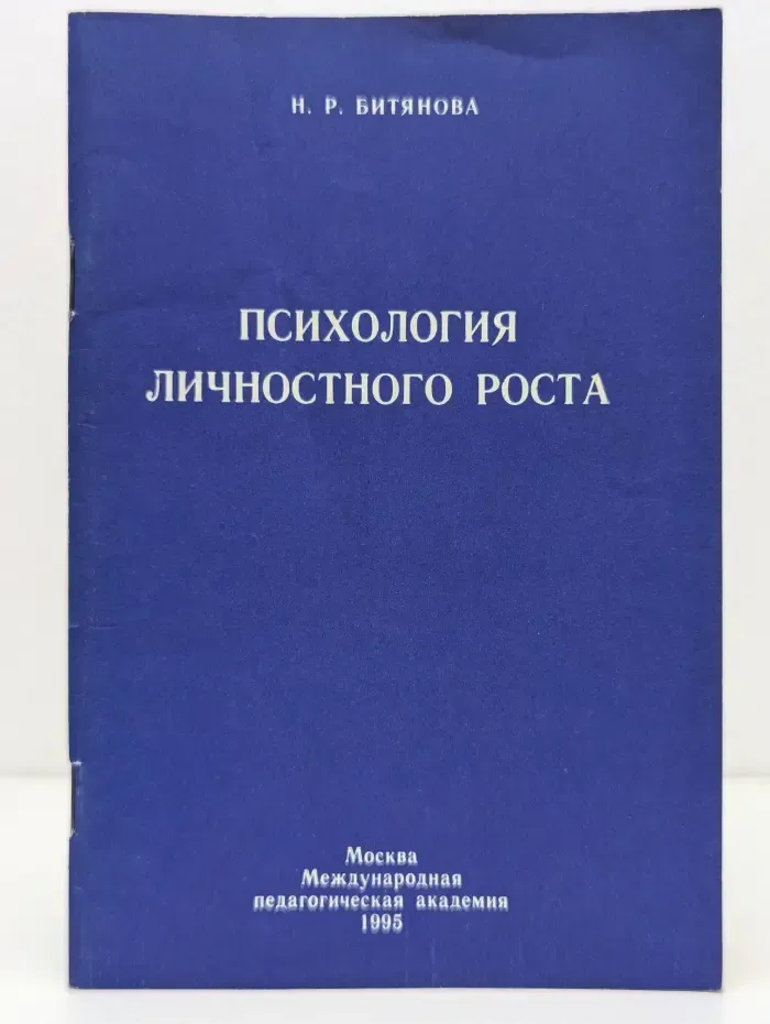 Психология личностного роста