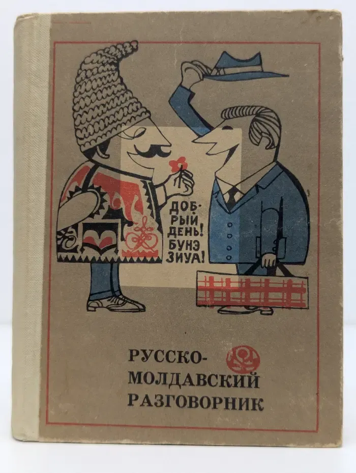 Русско-молдавский разговорник