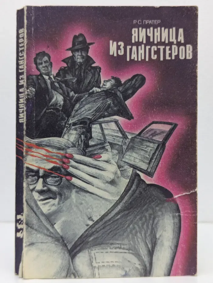 Яичница из гангстеров