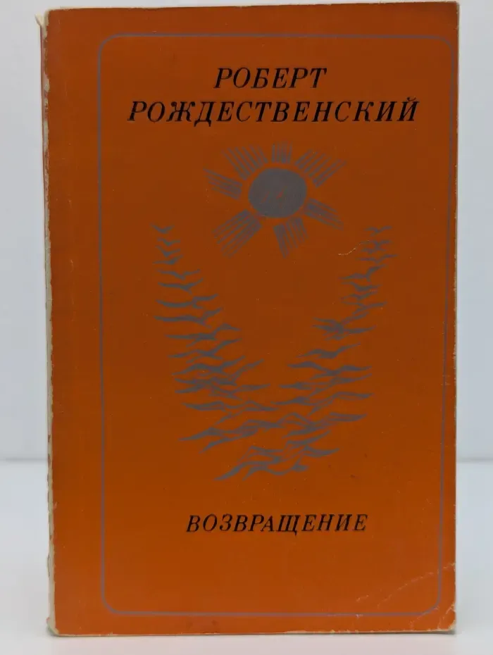 Возвращение