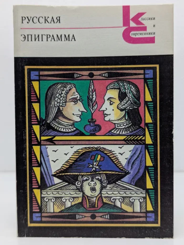 Классики и современники. Русская эпиграмма