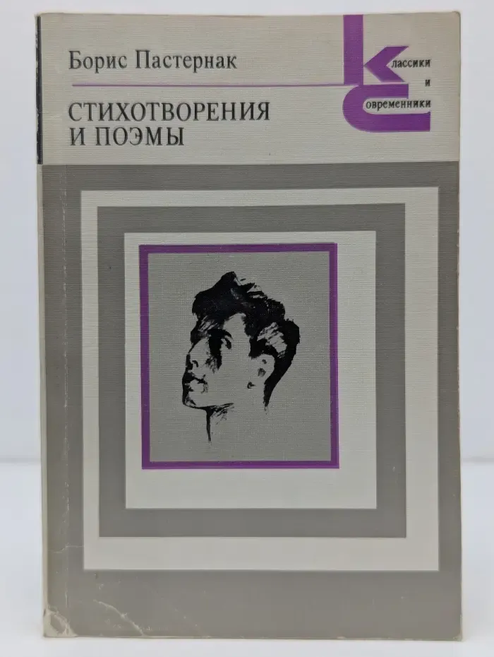 Классики и современники. Борис Пастернак. Стихотворения и поэмы
