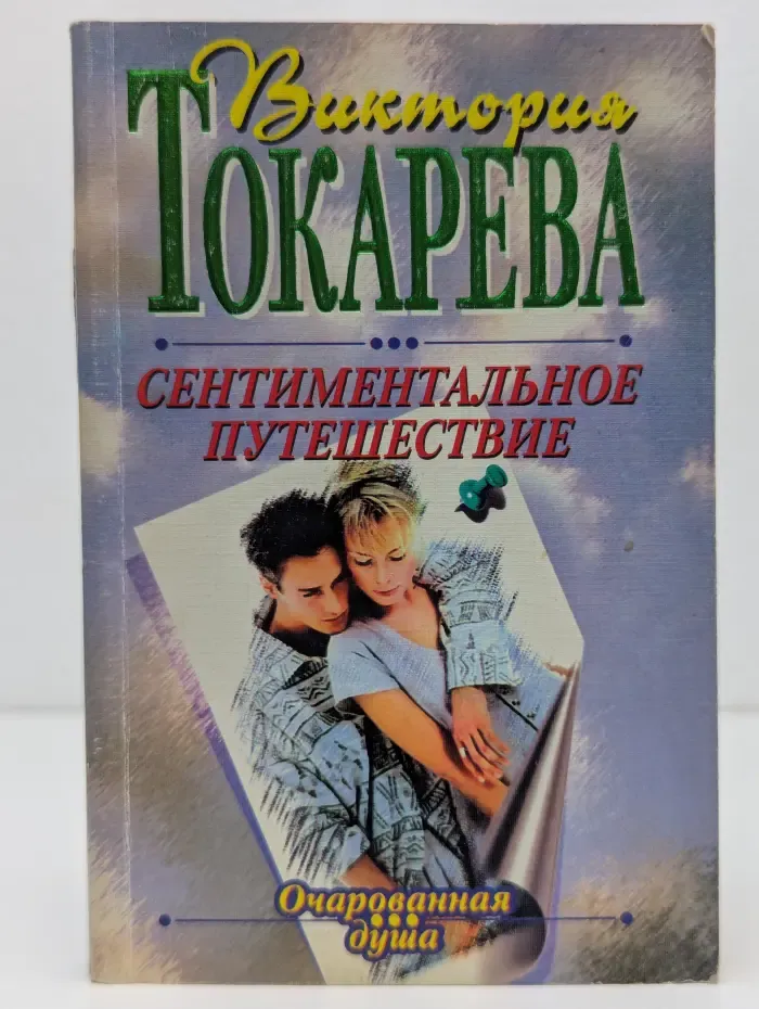 Очарованная душа. Сентиментальное путешествие