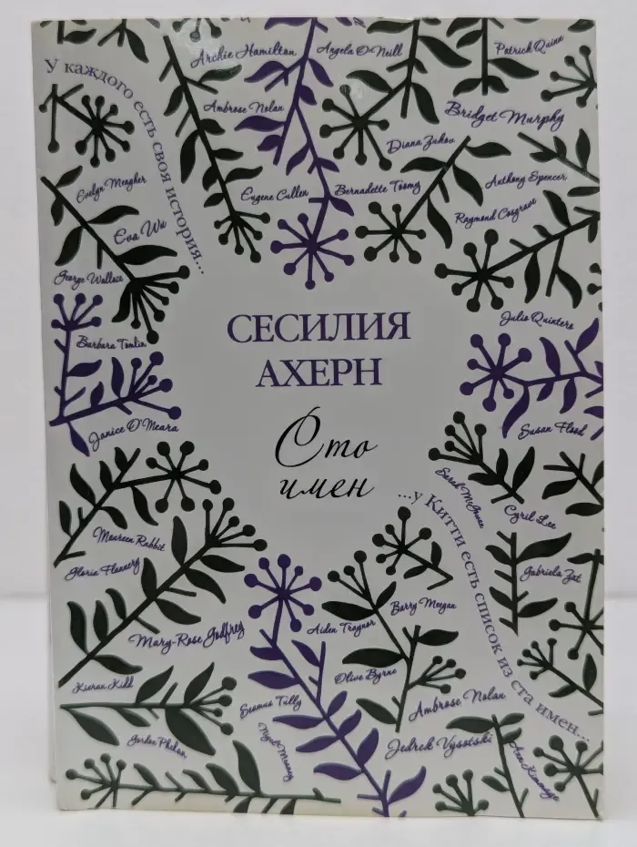 Сто имен