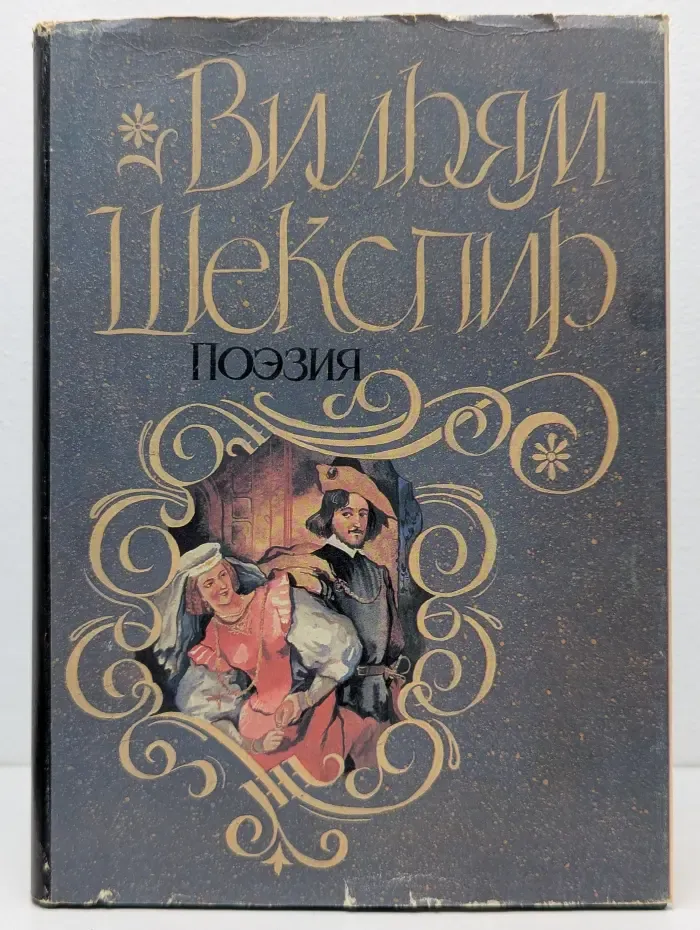 Уильям Шекспир. Поэзия