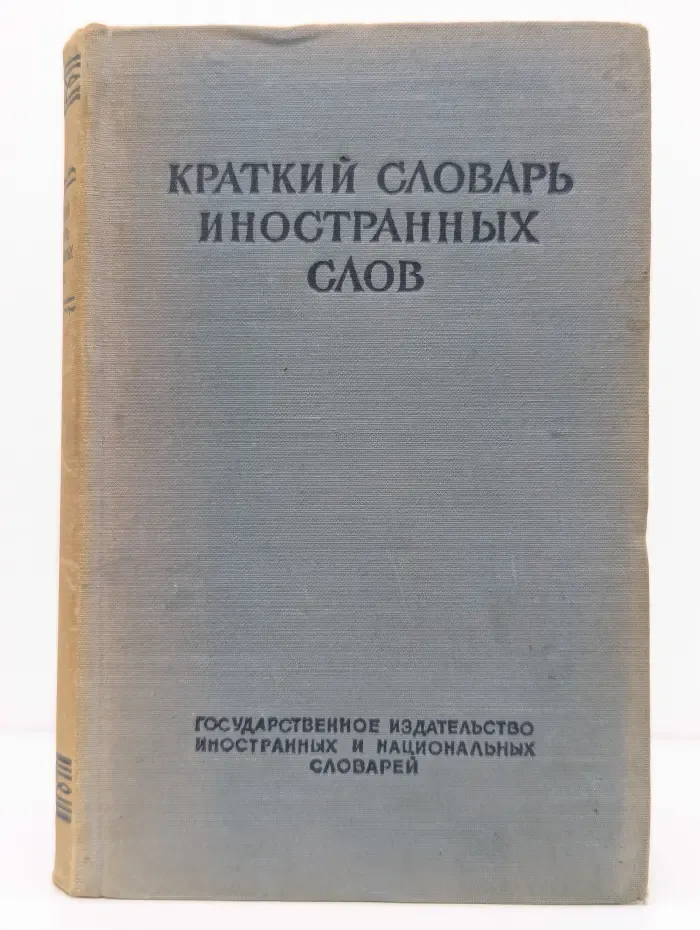 Краткий словарь иностранных слов