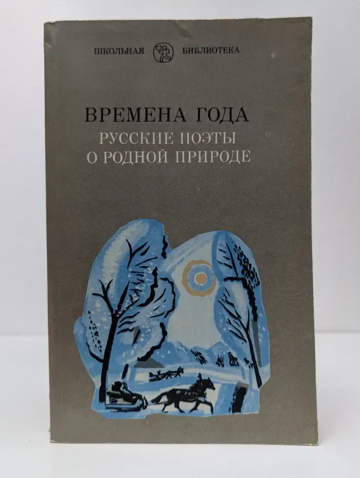 Школьная библиотека. Времена года. Русские поэты о родной природе