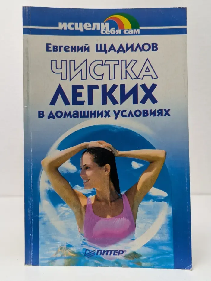 Исцели себя сам. Чистка легких в домашних условиях