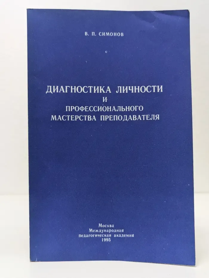 Диагностика личности и профессионального мастерства преподавателя