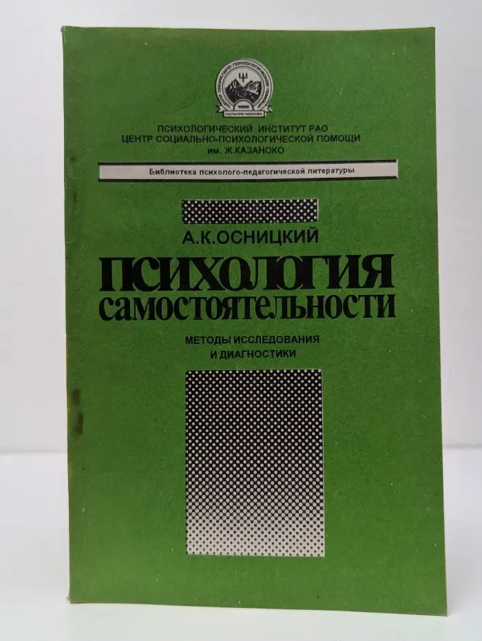 Библиотека психолого-педагогической литературы. Психология самостоятельности. Методы исследования и диагностики