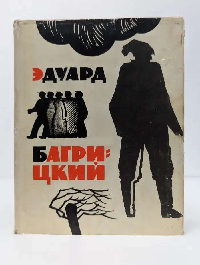 Эдуард Багрицкий. Стихи и поэмы