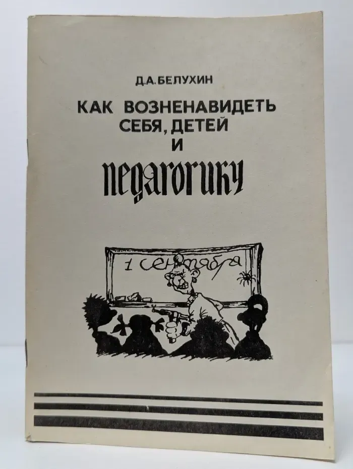 Как возненавидеть себя, детей и педагогику