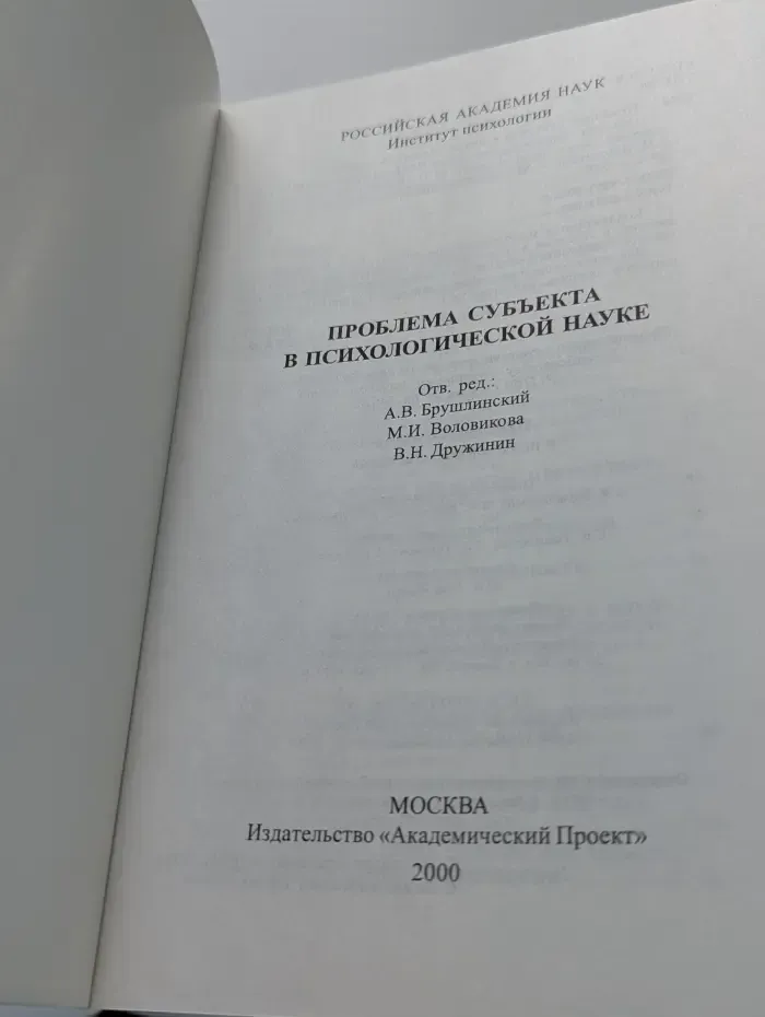 Проблема субъекта в психологической науке