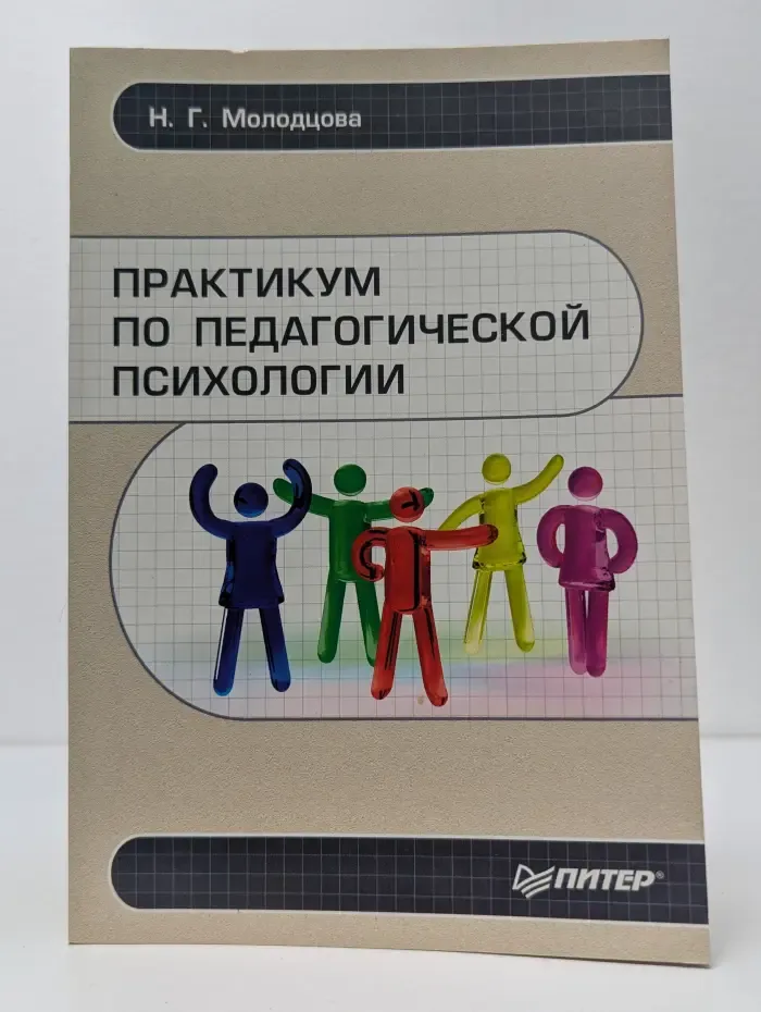 Практикум по педагогической психологии