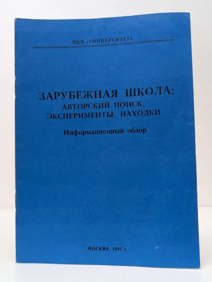 Зарубежная школа. Авторский поиск, эксперименты, находки