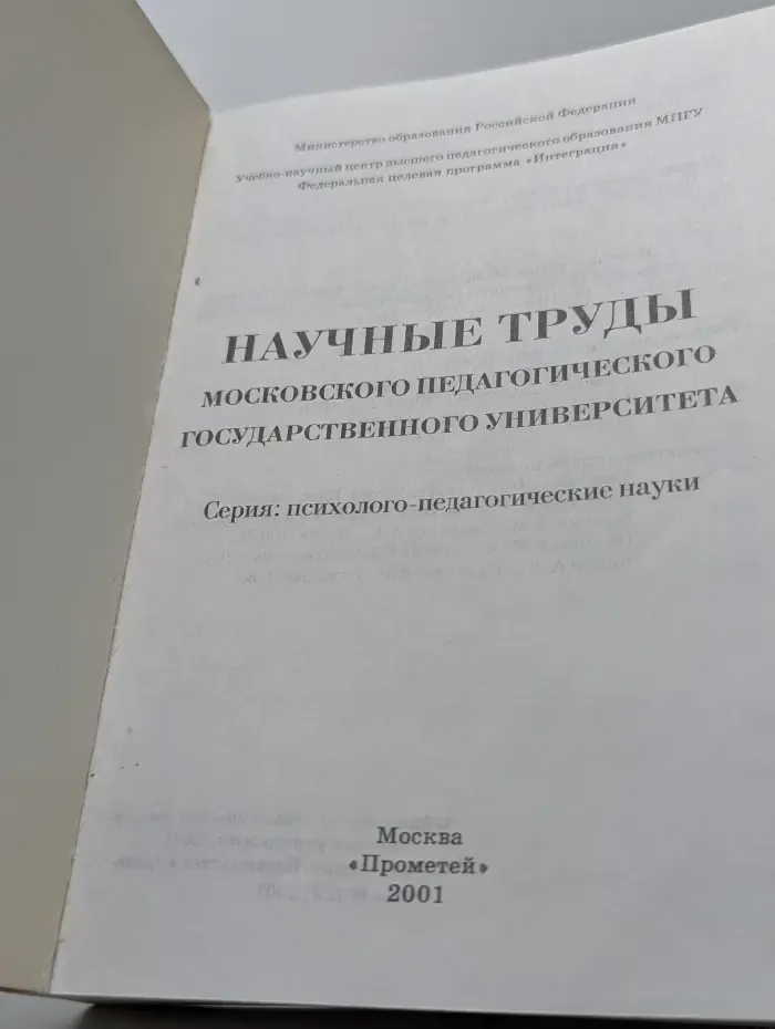 Научные труды Московского педагогического государственного университета. Серия: психолого-педагогические науки
