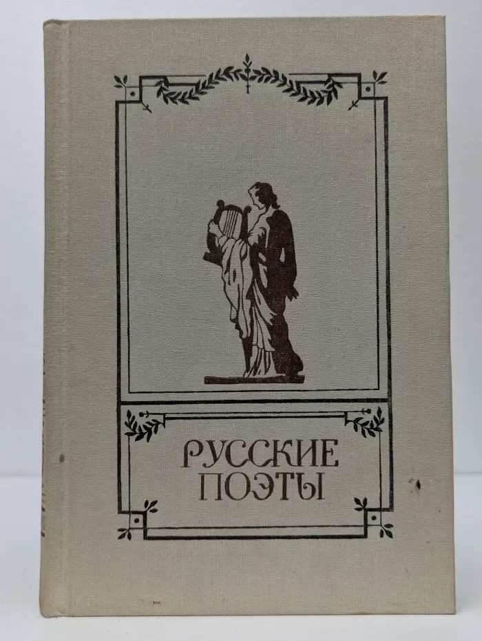 Русские поэты. Антология русской поэзии в 6 томах. Том 1