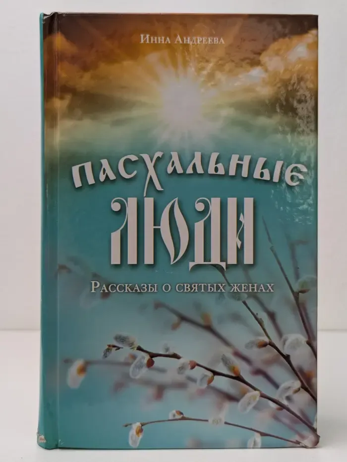 Религия. Рассказы о духовной жизни. Пасхальные люди. Рассказы о святых женах