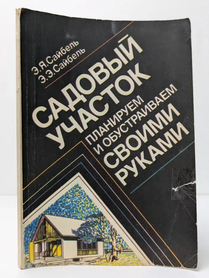Садовый участок. Планируем и обустраиваем своими руками