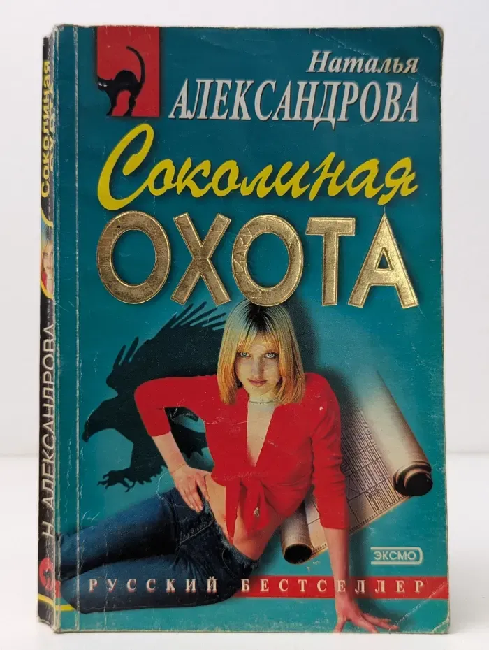 Русский бестселлер. Соколиная охота