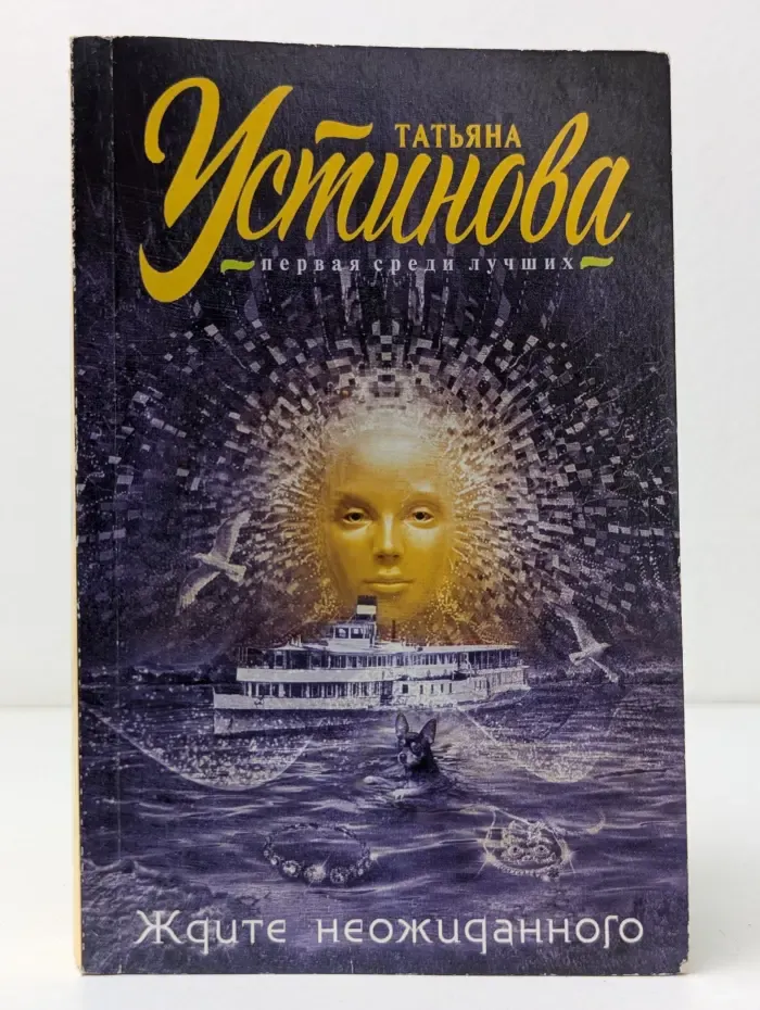 Татьяна Устинова. Первая среди лучших. Ждите неожиданного