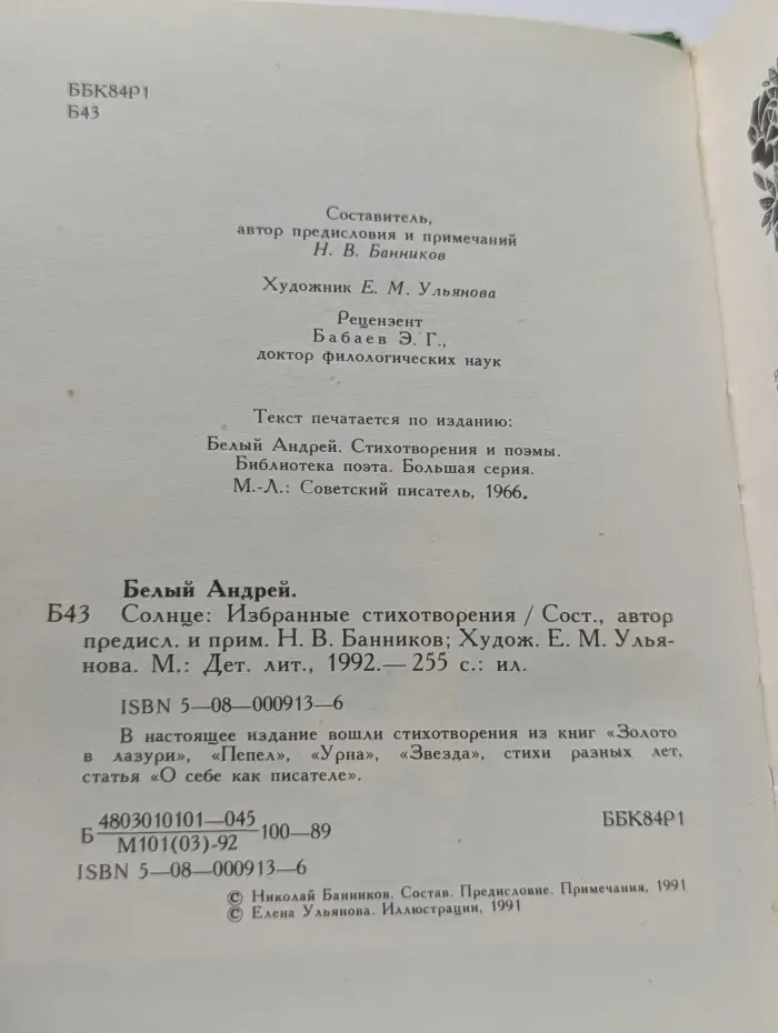 Андрей Белый. Избранные стихотворения. Солнце.