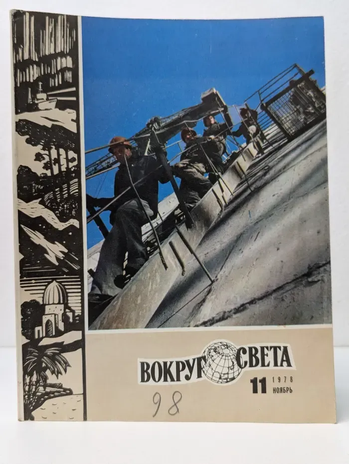 Вокруг света. Выпуск № 11/1978