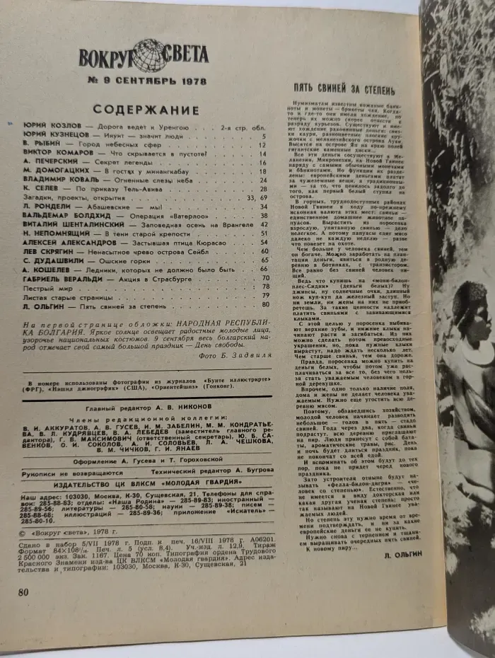 Вокруг света. Выпуск № 9/1978