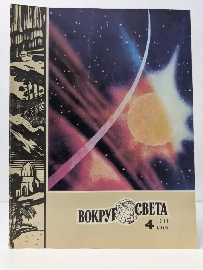 Вокруг света. Выпуск № 4/1981