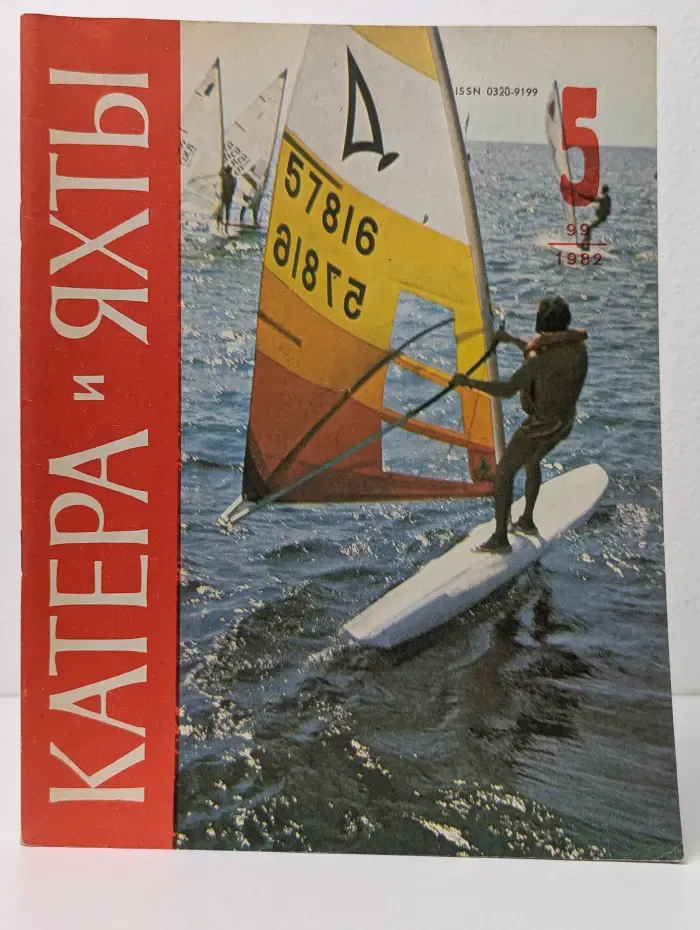 Катера и Яхты. Выпуск № 5/1982