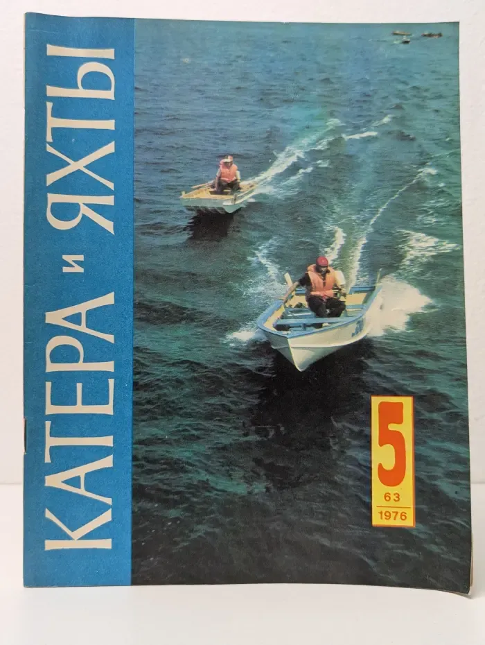 Катера и яхты. Выпуск № 5/1976