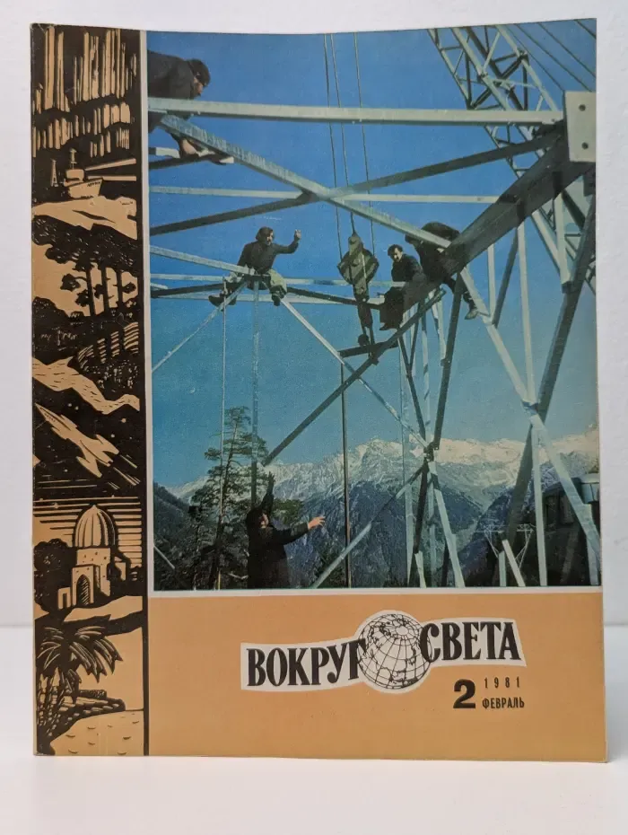 Вокруг света. Выпуск № 2/1981