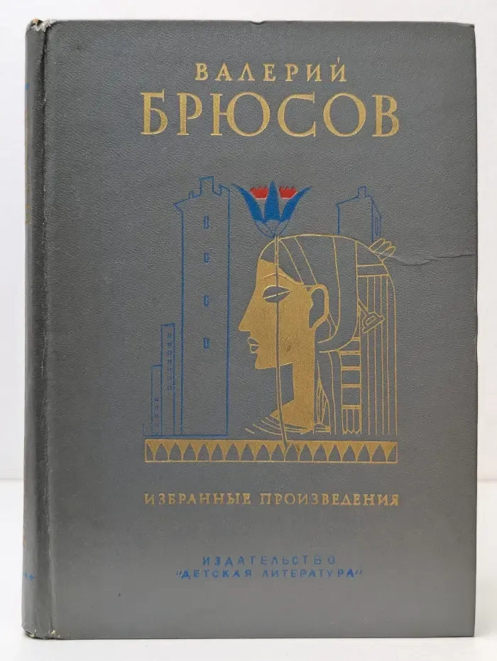Валерий Брюсов. Избранные произведения
