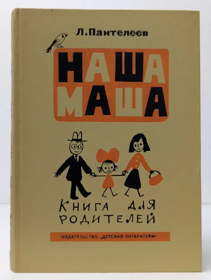 Наша Маша