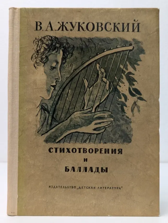 Школьная библиотека. В. А. Жуковский. Стихотворения и баллады