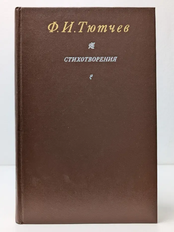 Ф. Тютчев. Стихотворения