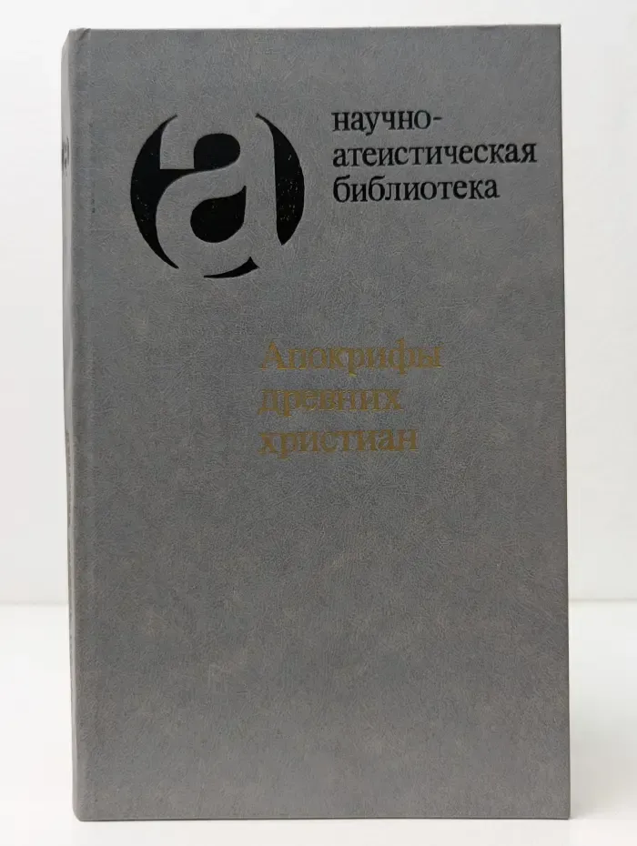 Научно-атеистическая библиотека. Апокрифы древних христиан