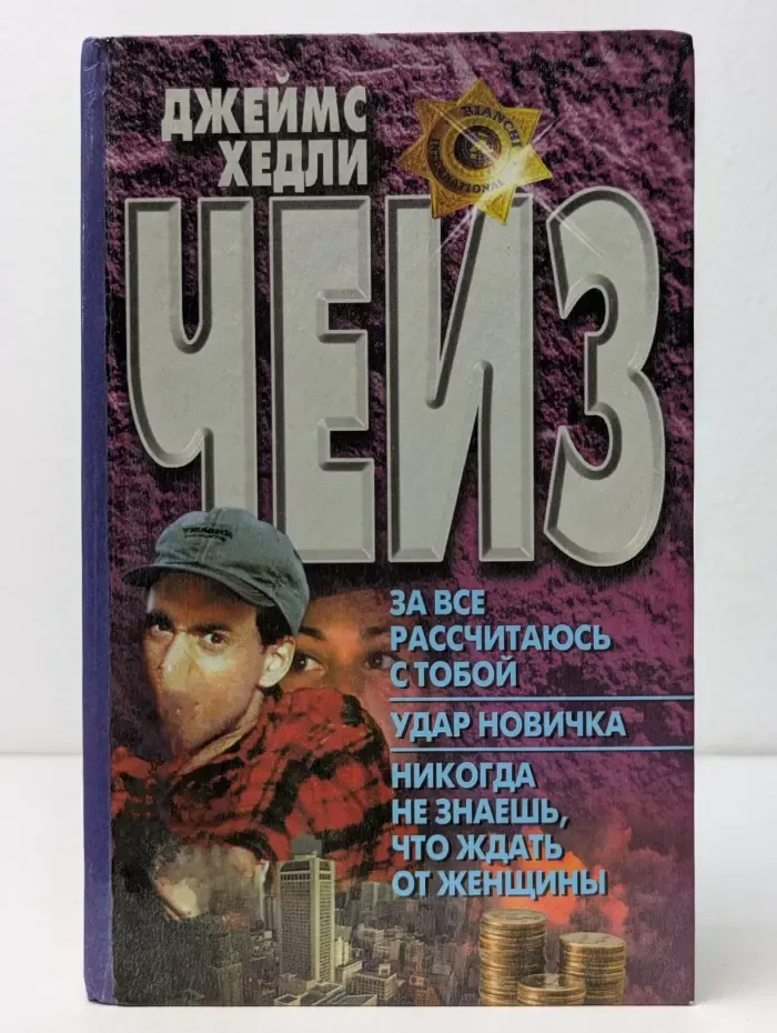 За все рассчитаюсь с тобой. Удар новичка. Никогда не знаешь, что ждать от женщины
