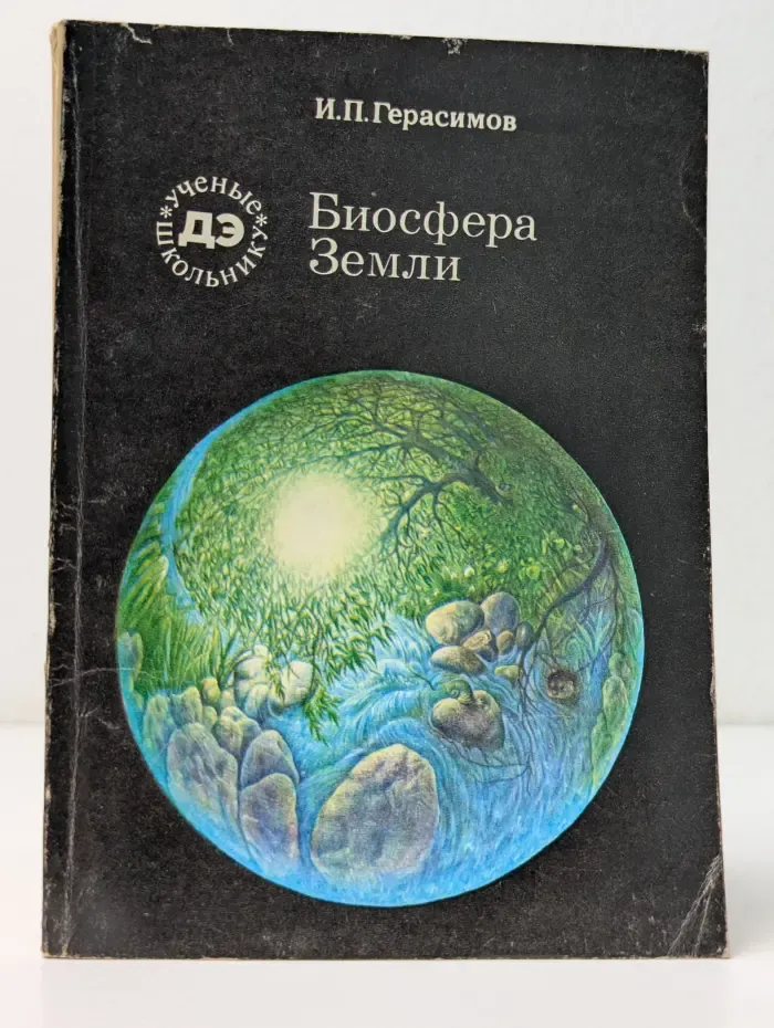 Биосфера Земли