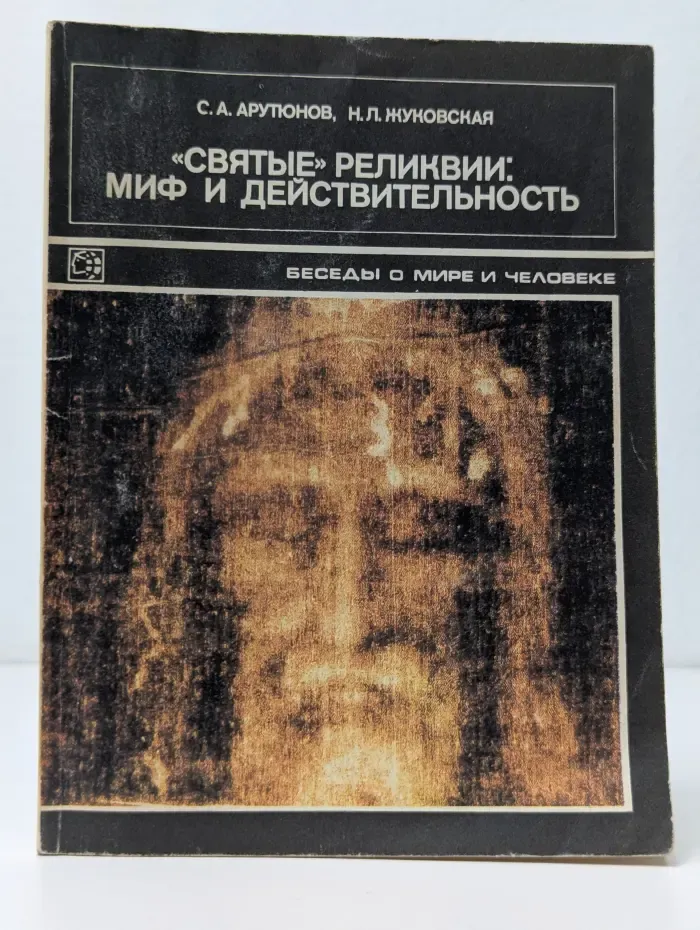 "Святые" реликвии. Миф и действительность