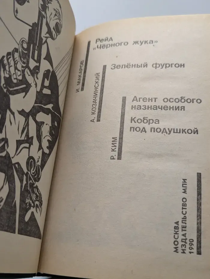 Советский детектив. Том 21. Рейд Черного жука. Зеленый фургон. Агент особого назначения. Кобра под подушкой
