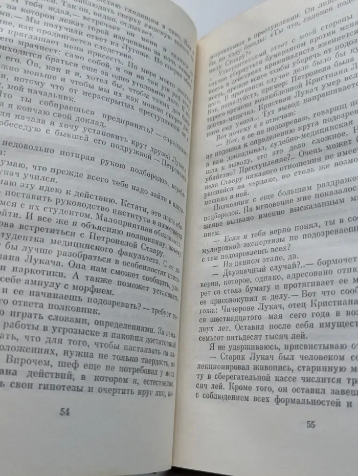 Современный румынский детектив. Дорогой мой Шерлок Холмс. Дед и Анна Драга. Долгое лето