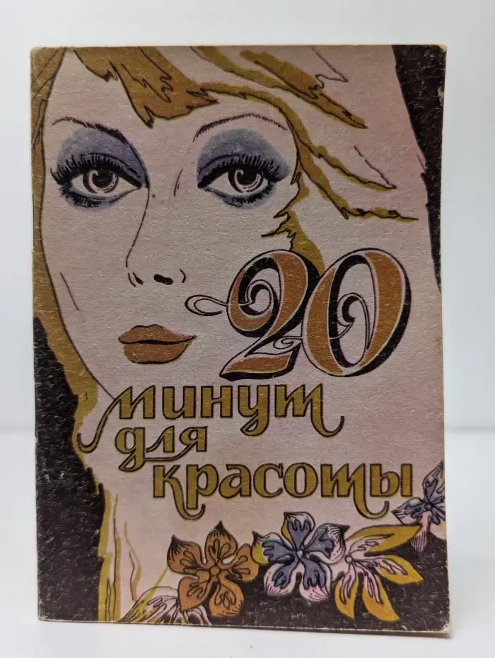 20 минут для красоты