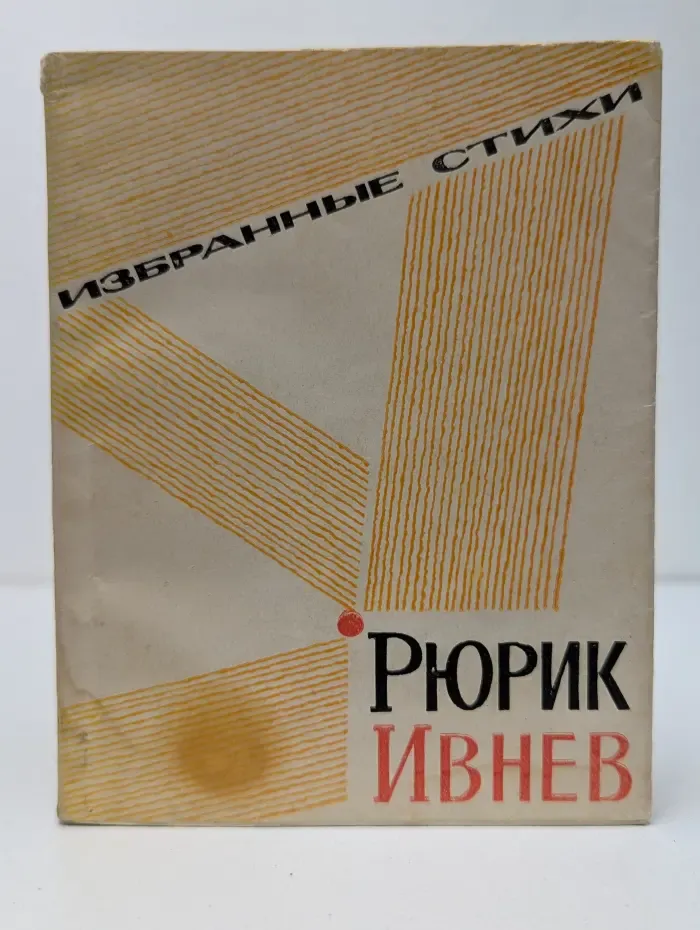 Рюрик Ивнев. Избранные стихи