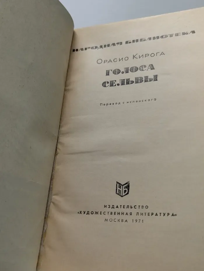 Народная библиотека. Голоса сельвы