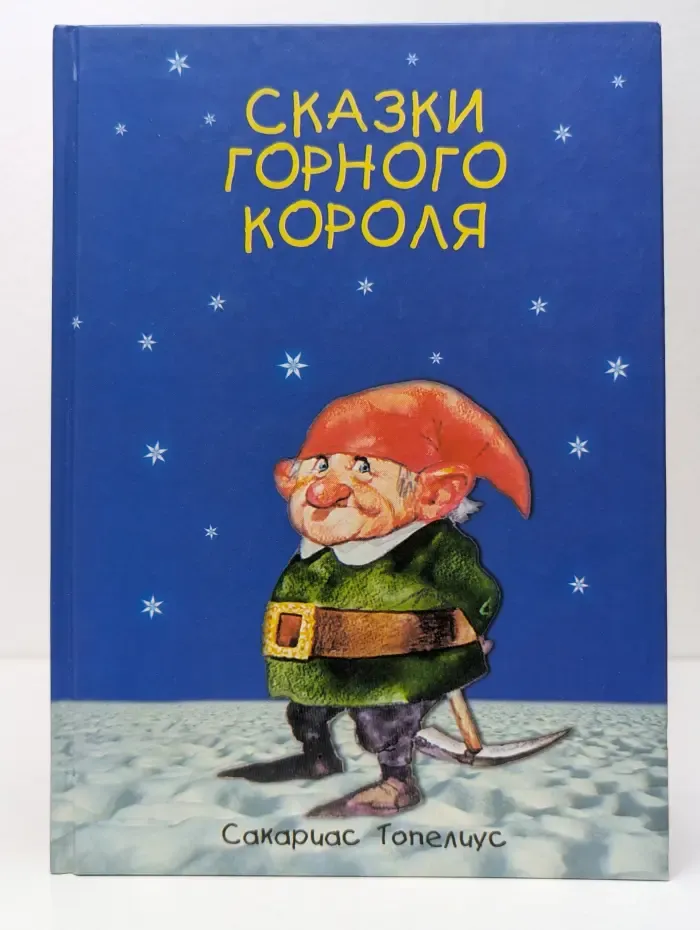 Сказки Горного Короля